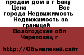 продам дом в г.Баку › Цена ­ 5 500 000 - Все города Недвижимость » Недвижимость за границей   . Вологодская обл.,Череповец г.